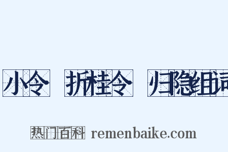 小令·折桂令·归隐组词是什么意思的图片